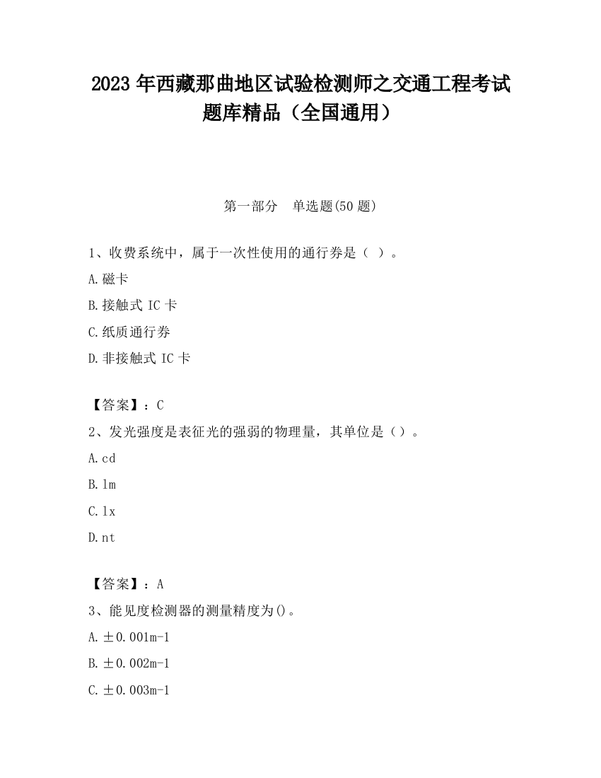 2023年西藏那曲地区试验检测师之交通工程考试题库精品（全国通用）