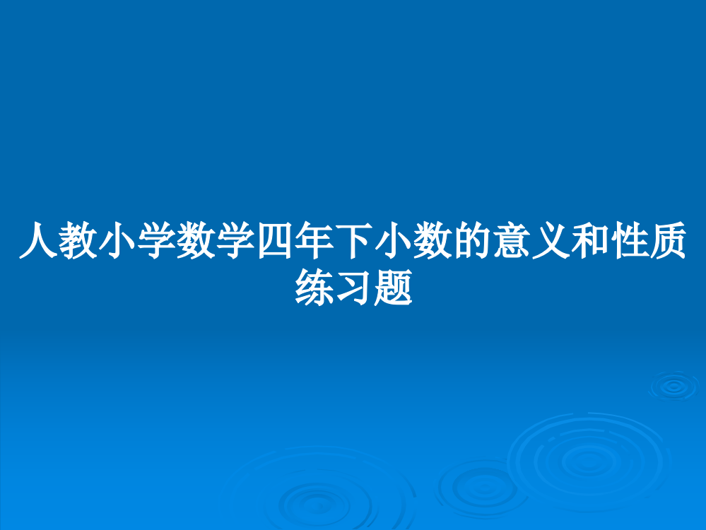 人教小学数学四年下小数的意义和性质练习题