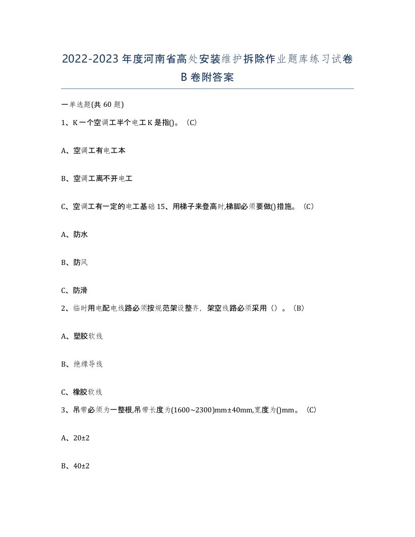 2022-2023年度河南省高处安装维护拆除作业题库练习试卷B卷附答案