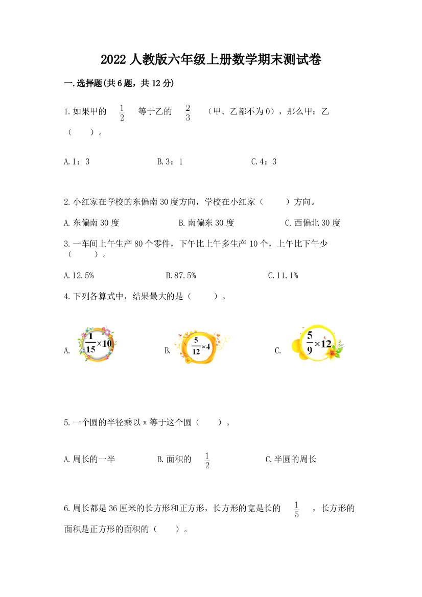 2022人教版六年级上册数学期末测试卷加精品答案