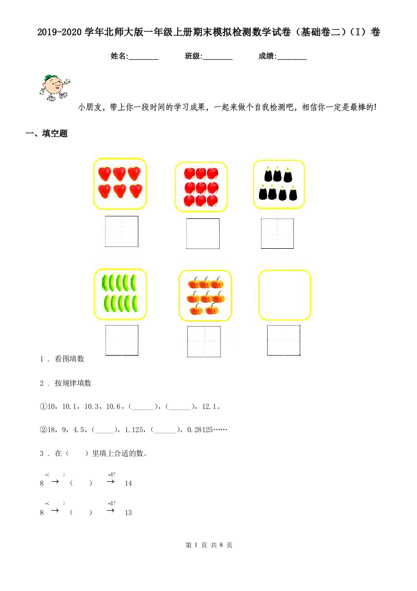 2019-2020学年北师大版一年级上册期末模拟检测数学试卷基础卷二I卷