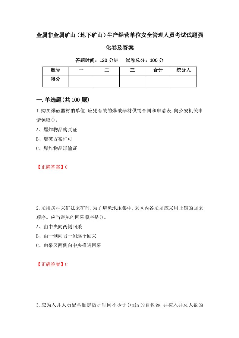 金属非金属矿山地下矿山生产经营单位安全管理人员考试试题强化卷及答案第18套