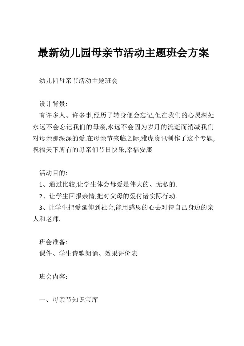 最新幼儿园母亲节活动主题班会方案