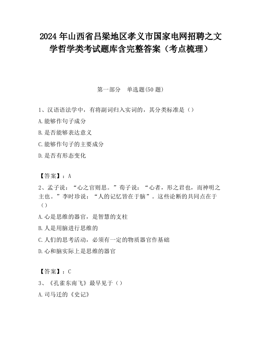 2024年山西省吕梁地区孝义市国家电网招聘之文学哲学类考试题库含完整答案（考点梳理）