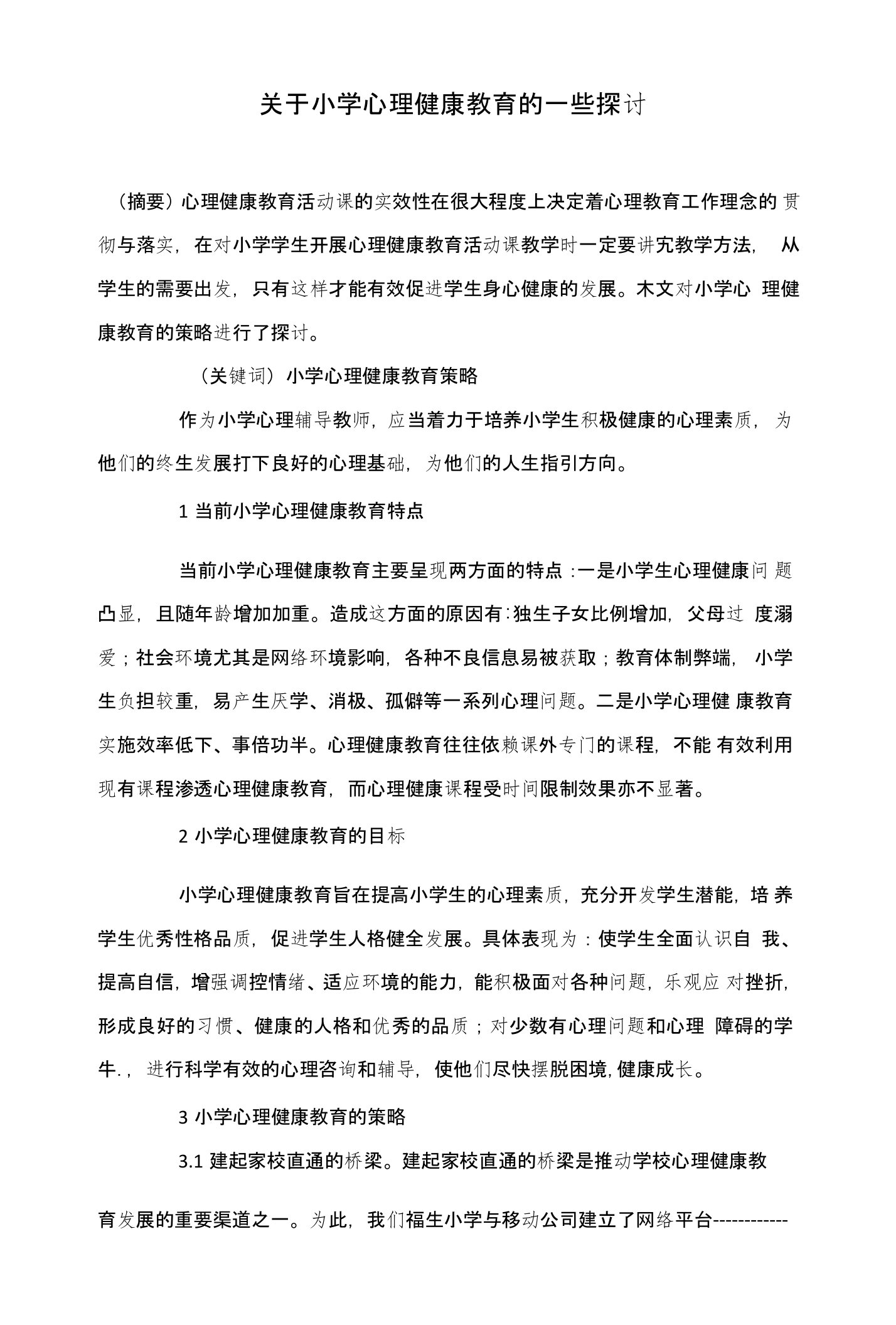 关于小学心理健康教育的一些探讨