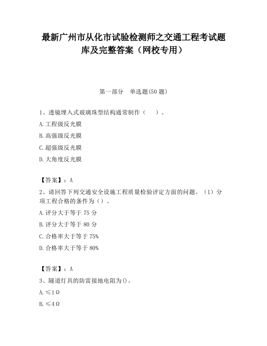 最新广州市从化市试验检测师之交通工程考试题库及完整答案（网校专用）