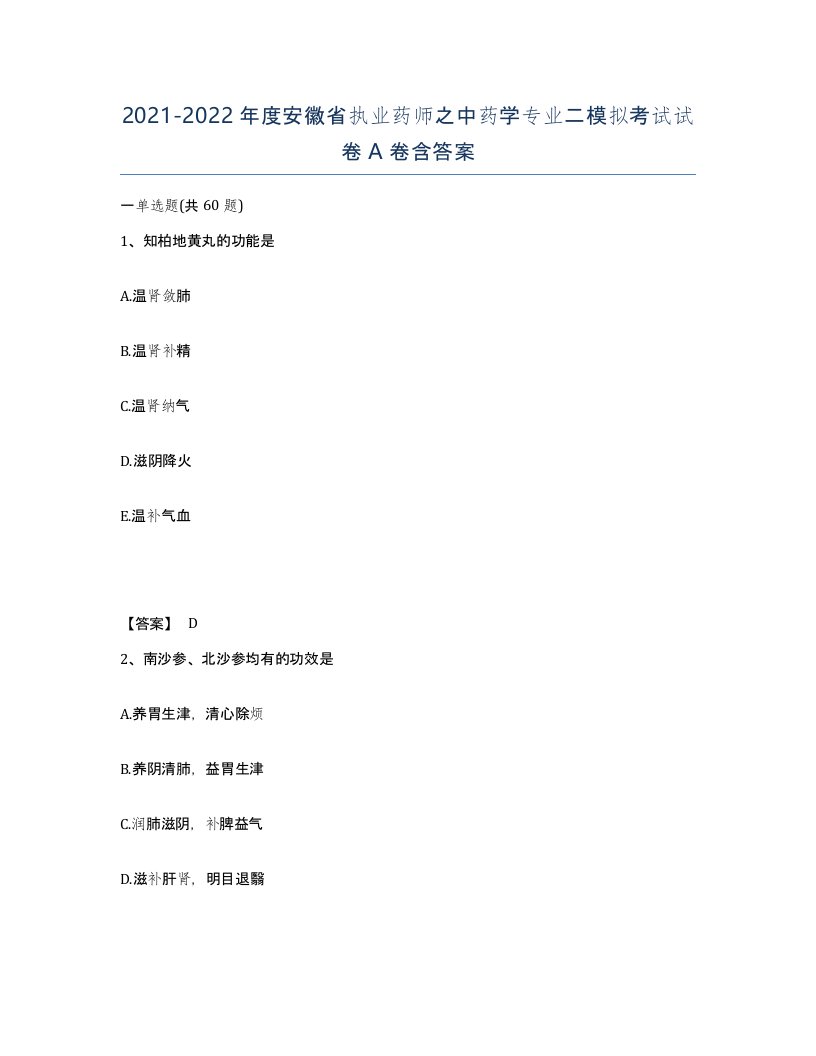 2021-2022年度安徽省执业药师之中药学专业二模拟考试试卷A卷含答案