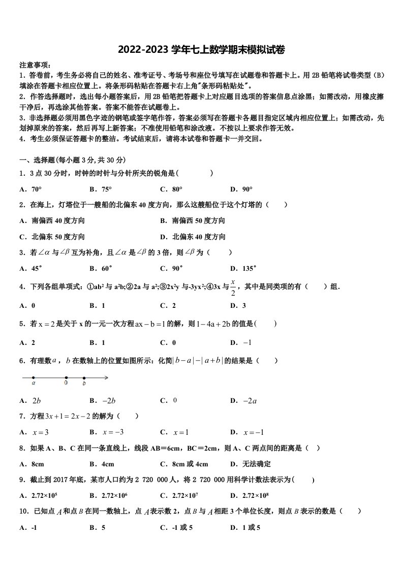 2022-2023学年湖北省襄州区六校联考数学七年级第一学期期末考试试题含解析