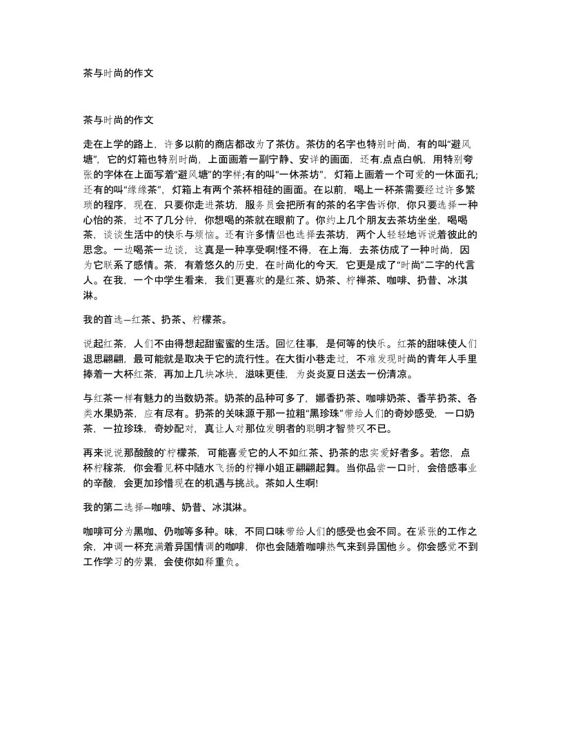 茶与时尚的作文