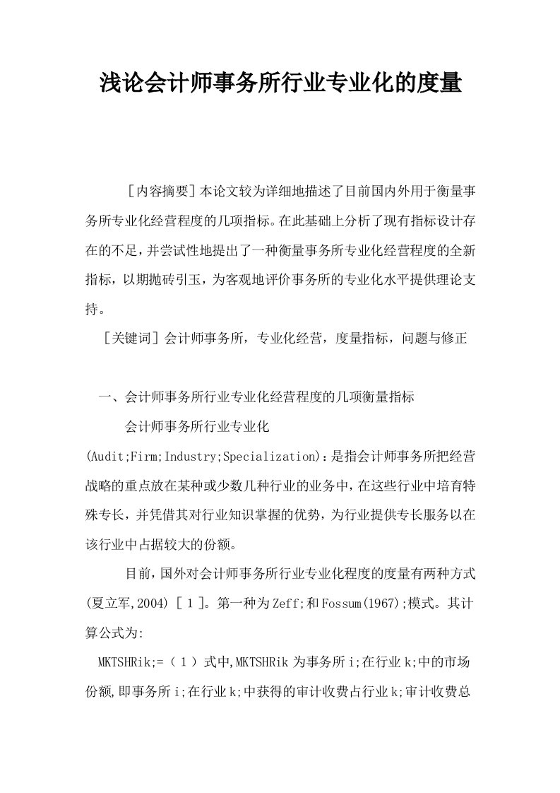 浅论会计师事务所行业专业化的度量