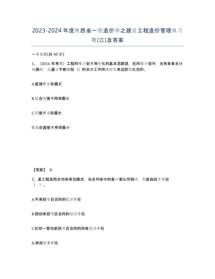 2023-2024年度陕西省一级造价师之建设工程造价管理练习题三及答案