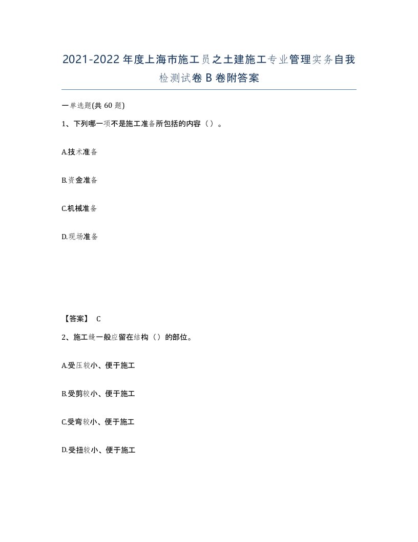 2021-2022年度上海市施工员之土建施工专业管理实务自我检测试卷B卷附答案