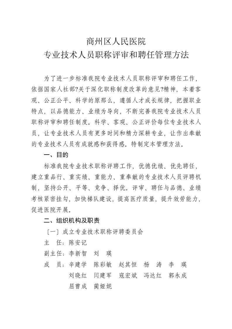 最新商州区人民医院专业技术人员职称评审和聘任管理办法