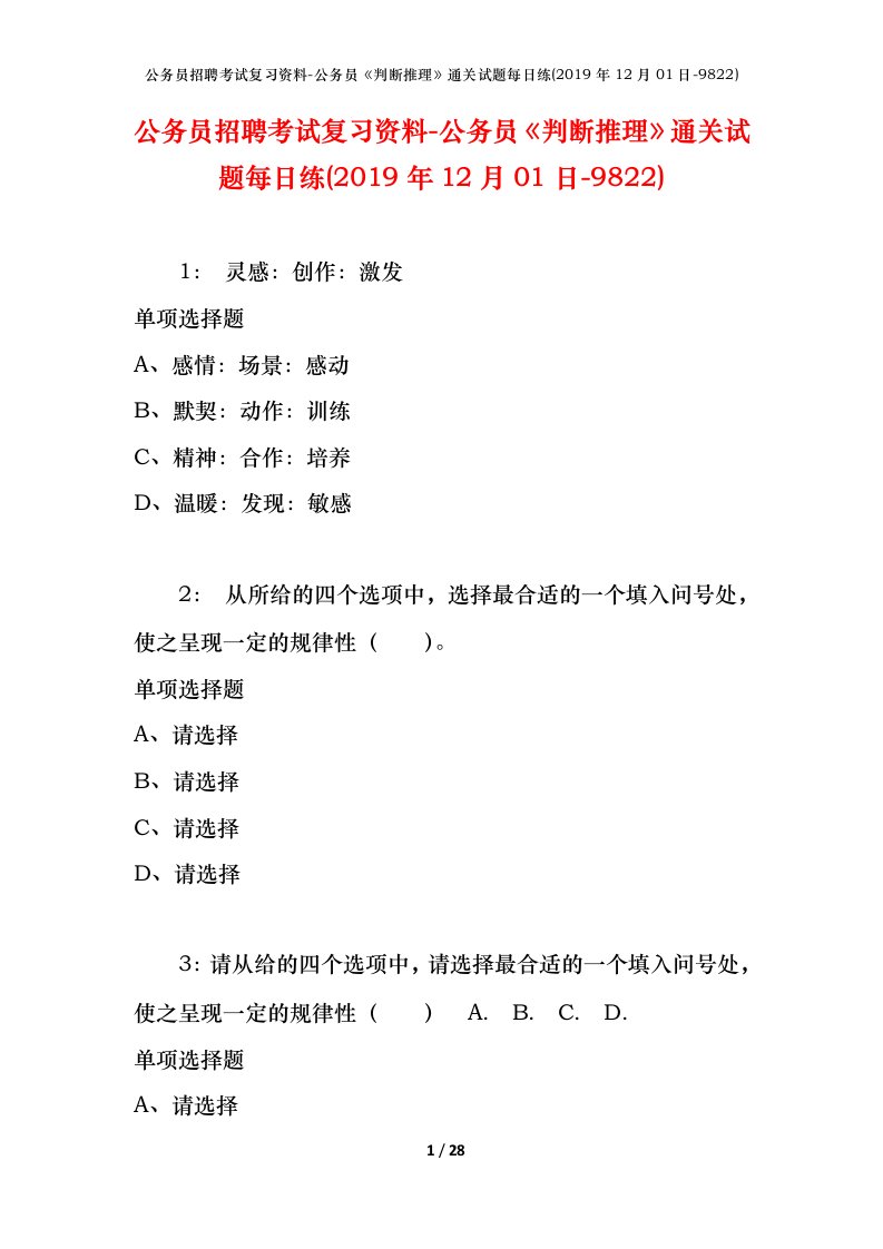 公务员招聘考试复习资料-公务员判断推理通关试题每日练2019年12月01日-9822