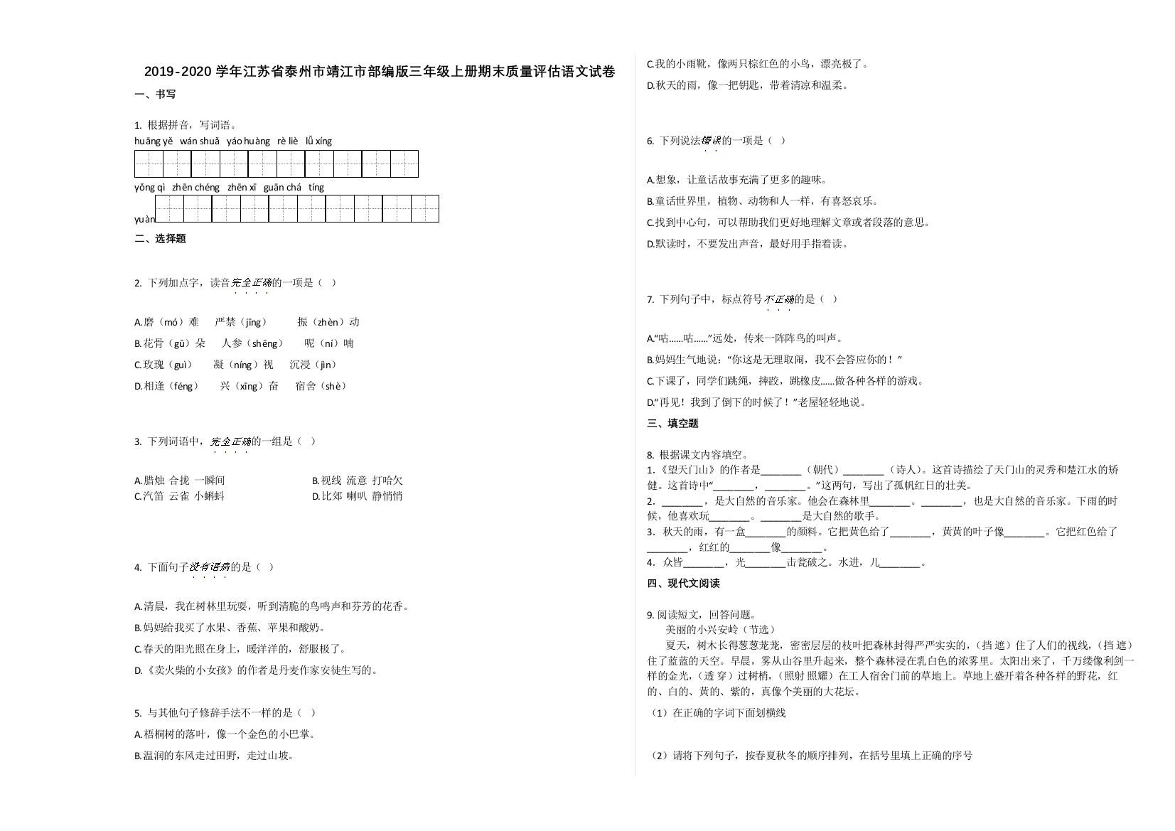 泰州市靖江市2019-2020学年三年级语文上册期末试题