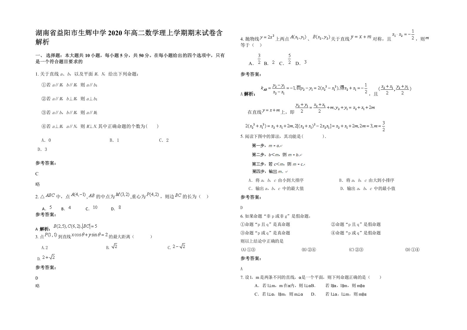 湖南省益阳市生辉中学2020年高二数学理上学期期末试卷含解析