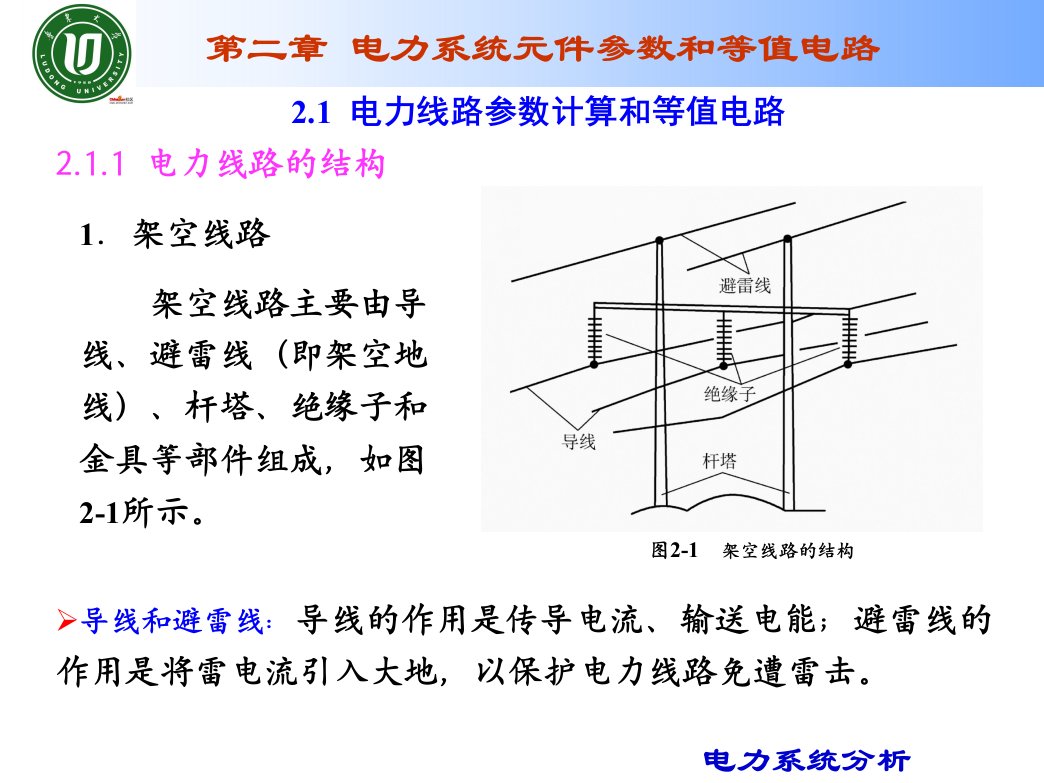 电力系统分析第2章等值电路