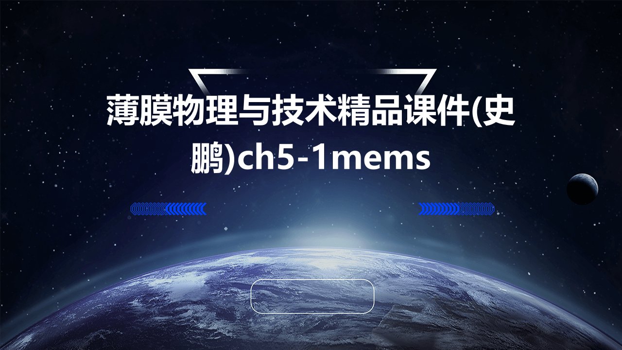 薄膜物理与技术精品课件(史鹏)CH5-1MEMS