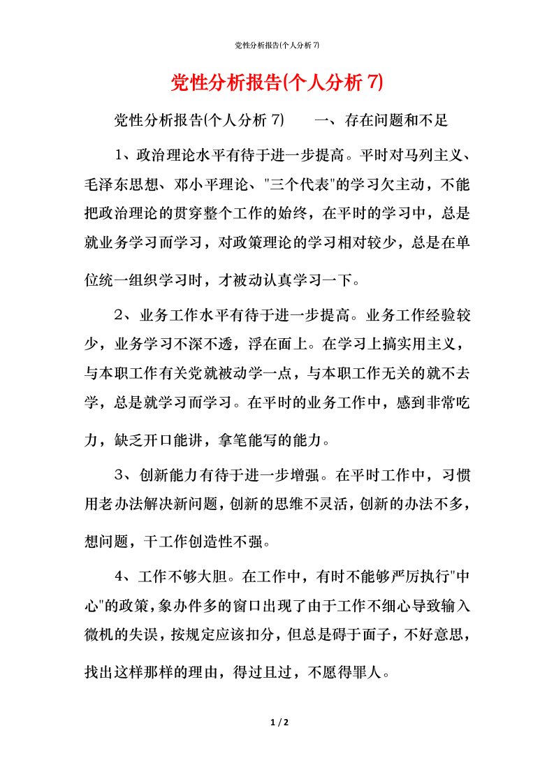 党性分析报告(个人分析7)