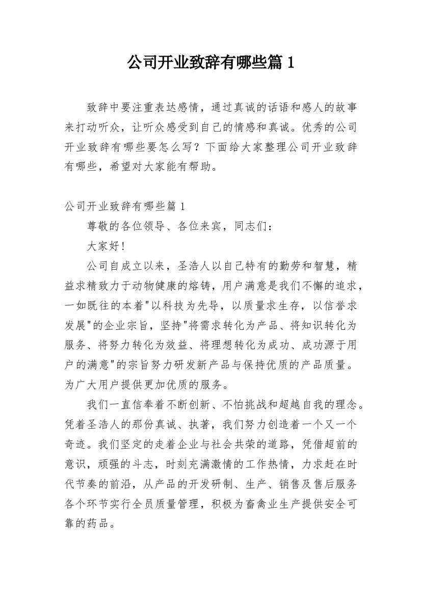 公司开业致辞有哪些篇1