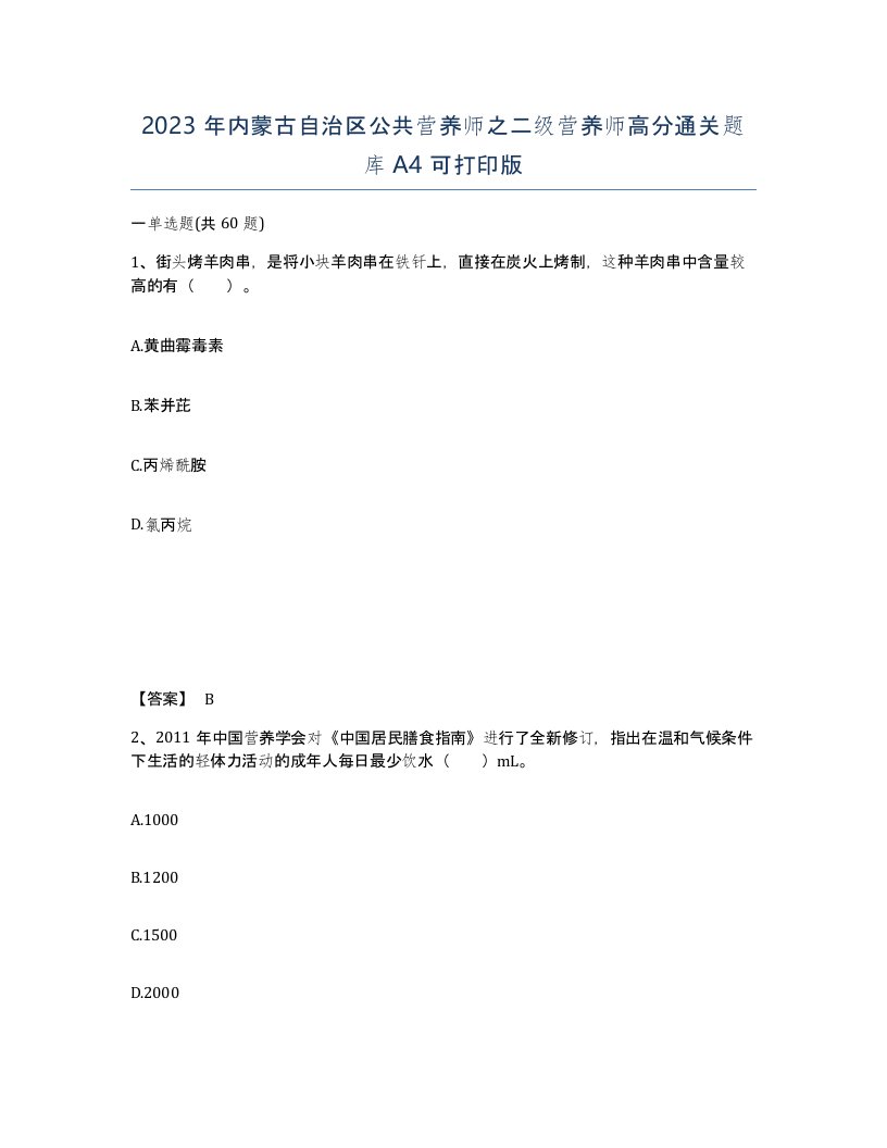 2023年内蒙古自治区公共营养师之二级营养师高分通关题库A4可打印版