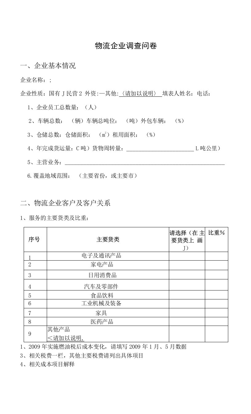 物流企业调查问卷