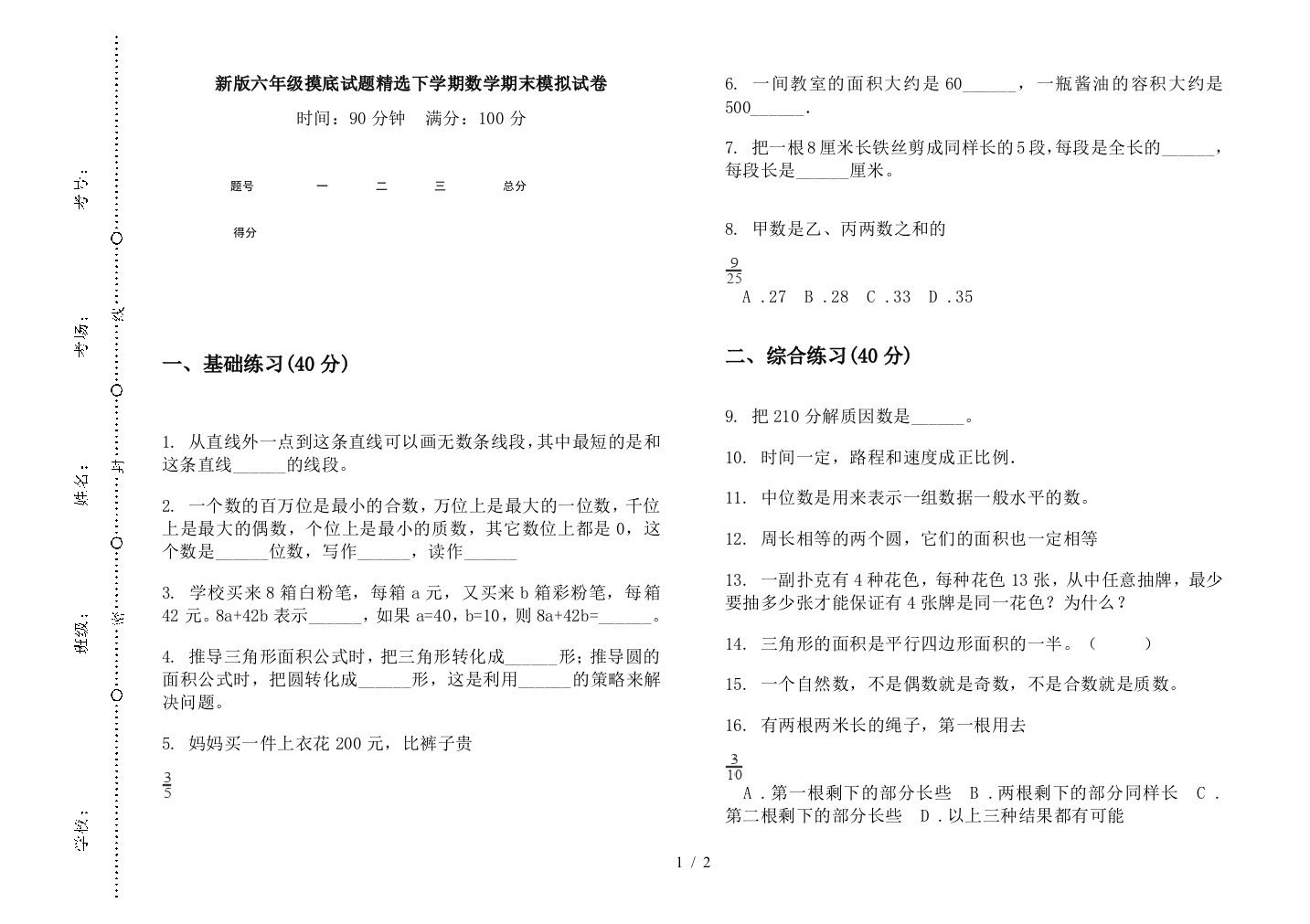 新版六年级摸底试题精选下学期数学期末模拟试卷