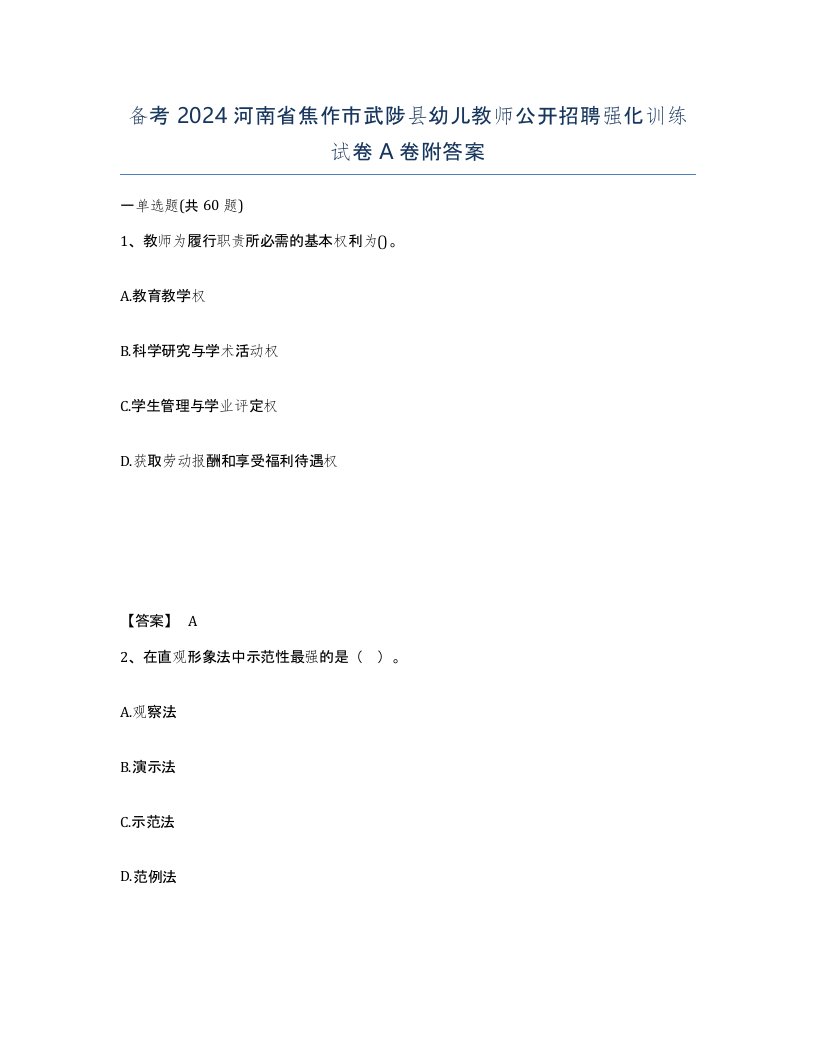 备考2024河南省焦作市武陟县幼儿教师公开招聘强化训练试卷A卷附答案