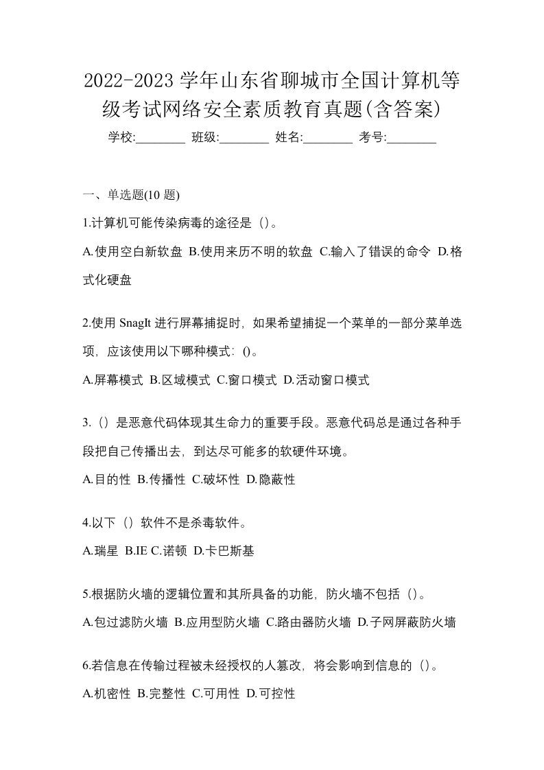 2022-2023学年山东省聊城市全国计算机等级考试网络安全素质教育真题含答案