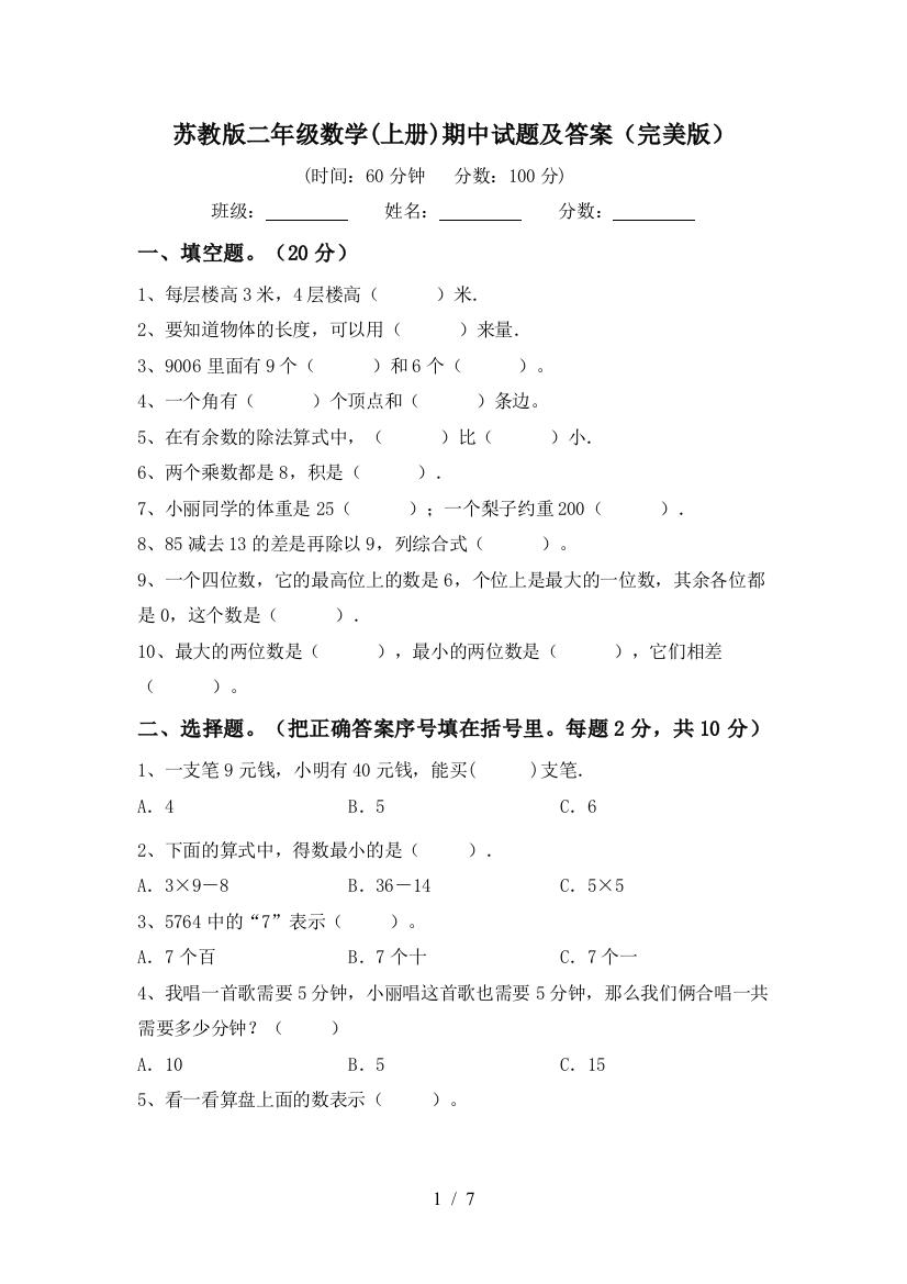 苏教版二年级数学(上册)期中试题及答案(完美版)