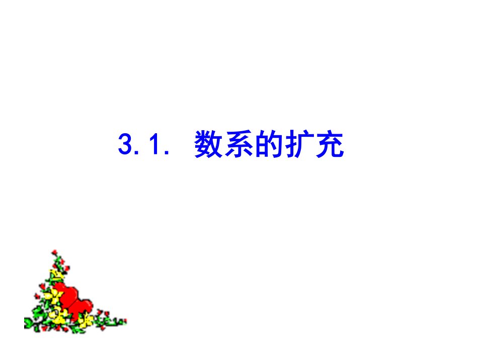 高二数学数系的扩充