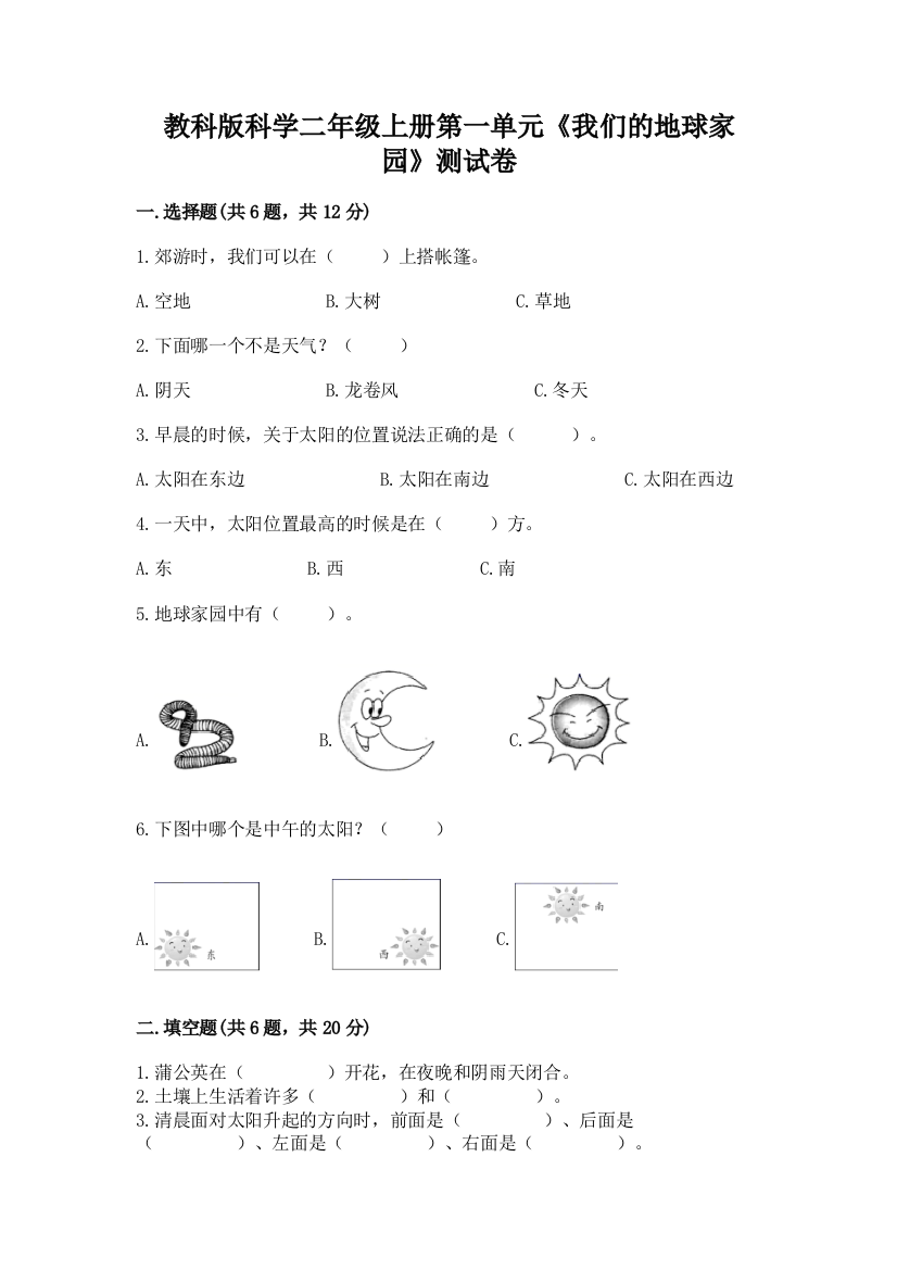 教科版科学二年级上册第一单元《我们的地球家园》测试卷（夺冠）word版