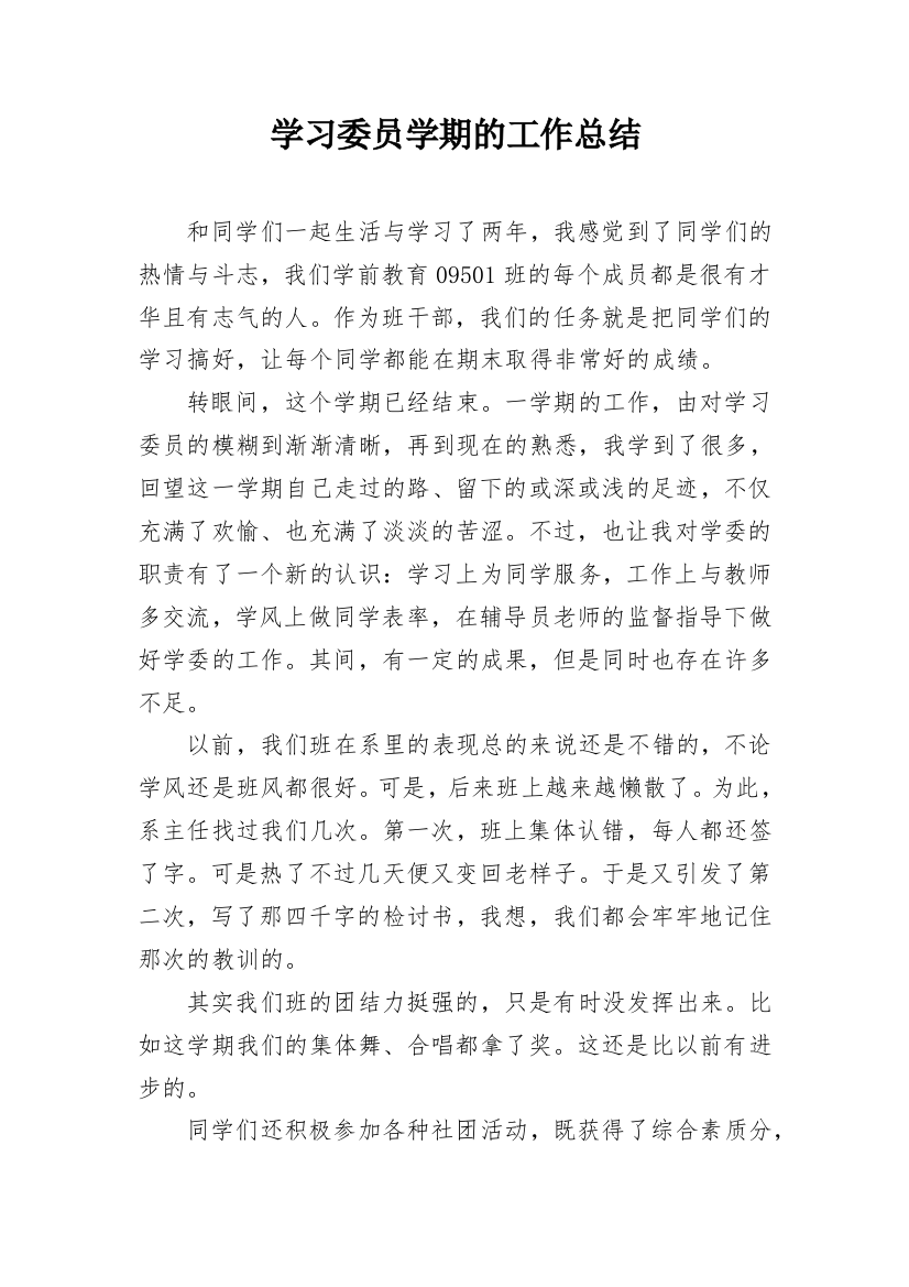 学习委员学期的工作总结