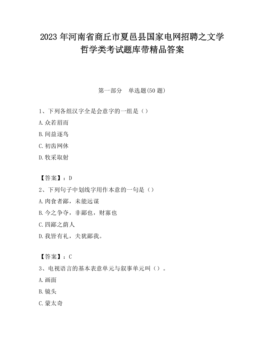 2023年河南省商丘市夏邑县国家电网招聘之文学哲学类考试题库带精品答案