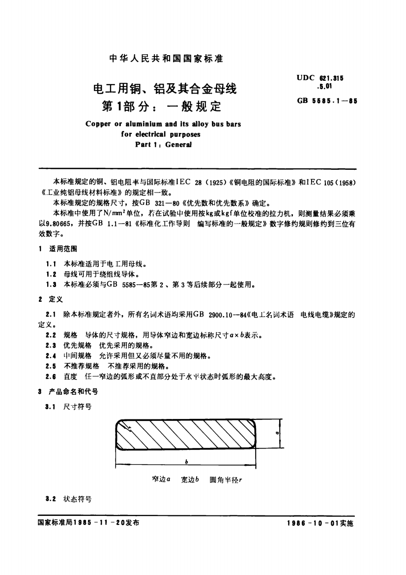 电工用铜、铝及其合金母线