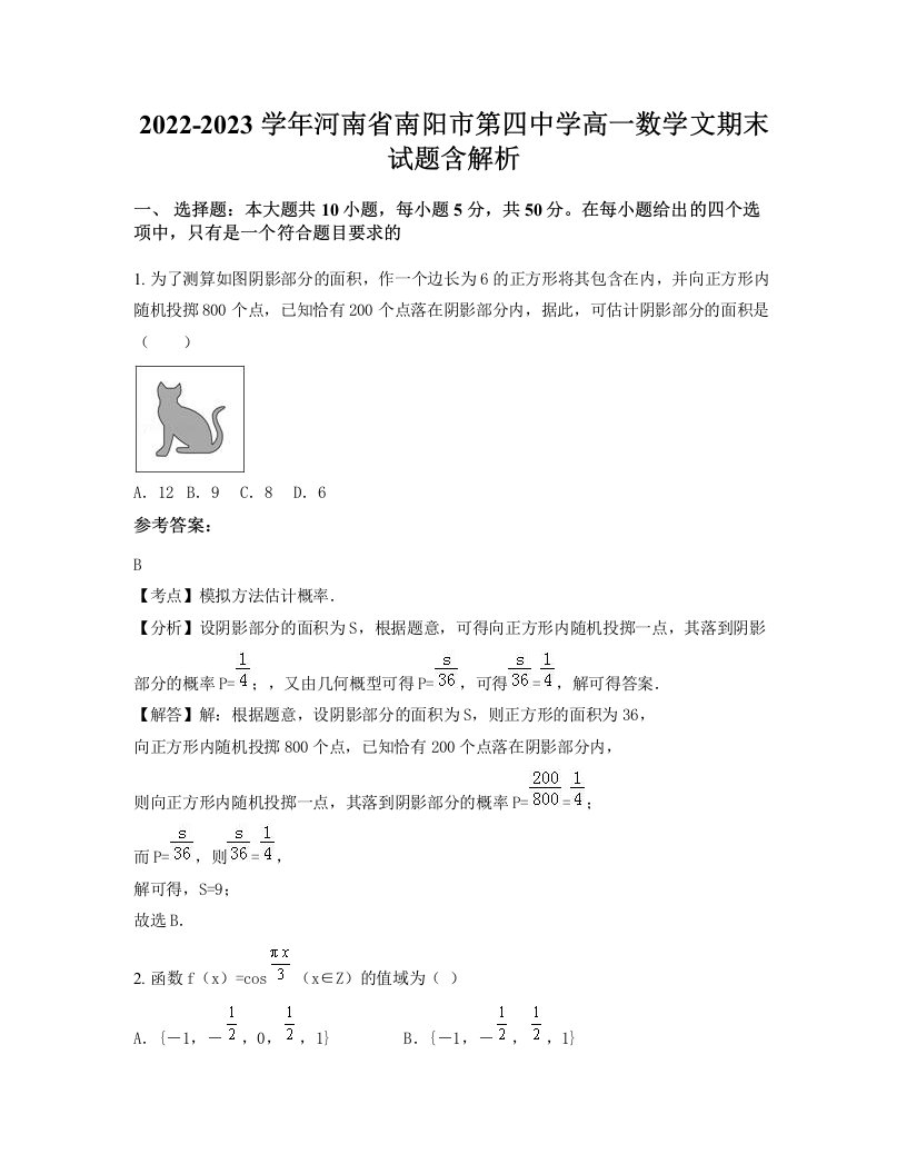 2022-2023学年河南省南阳市第四中学高一数学文期末试题含解析