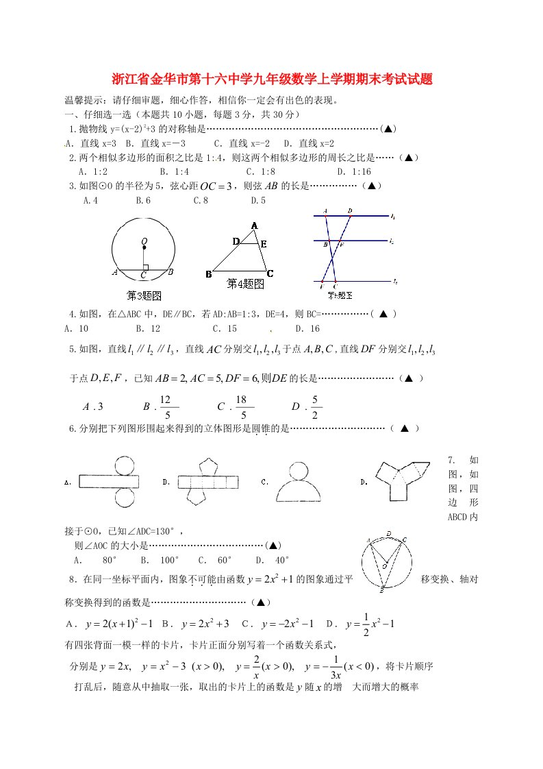 浙江省金华市第十六中学九级数学上学期期末考试试题