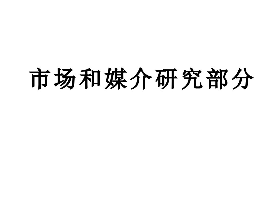 [精选]市场和媒介研究部分