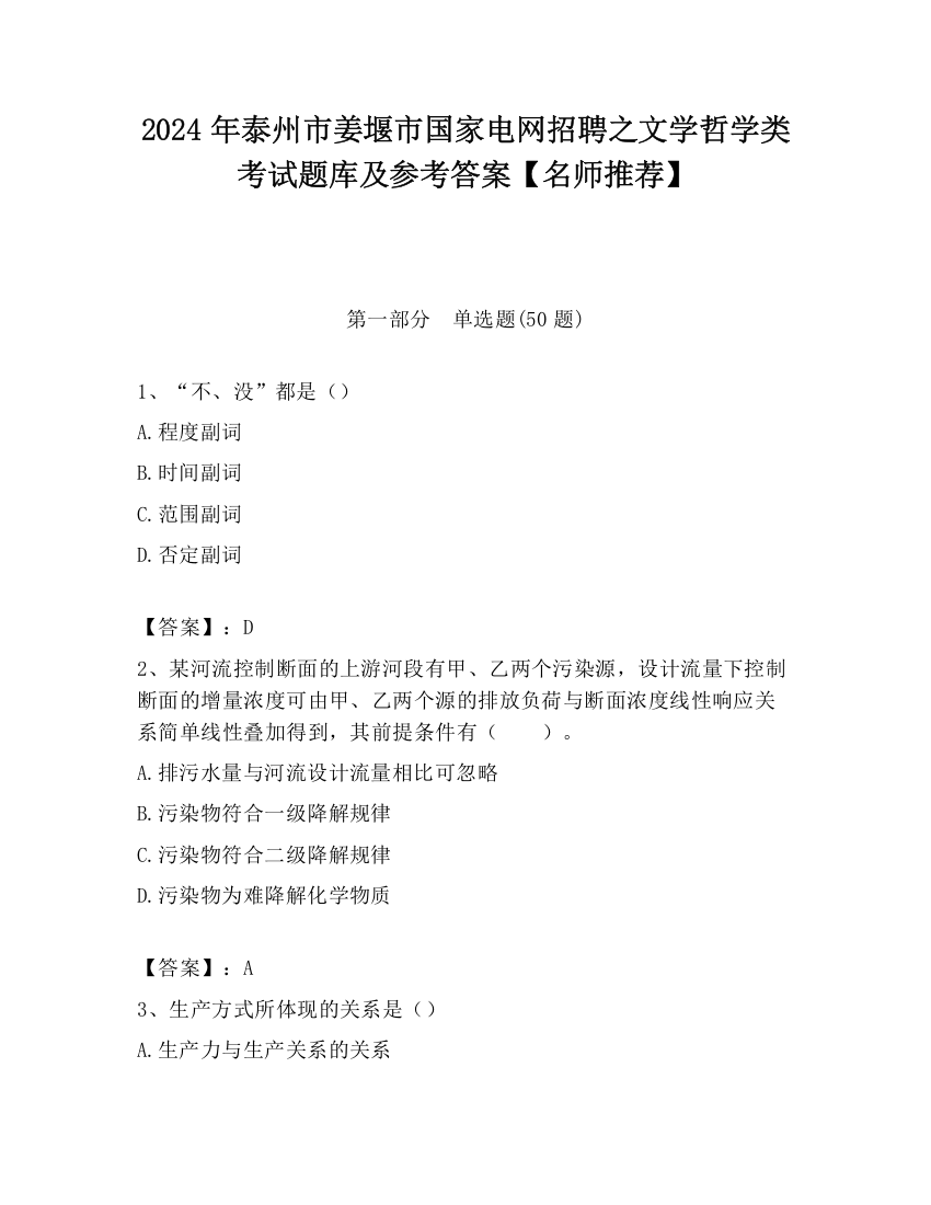 2024年泰州市姜堰市国家电网招聘之文学哲学类考试题库及参考答案【名师推荐】