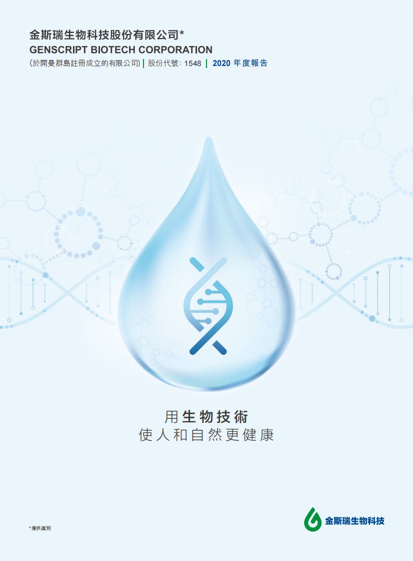 港交所-金斯瑞生物科技