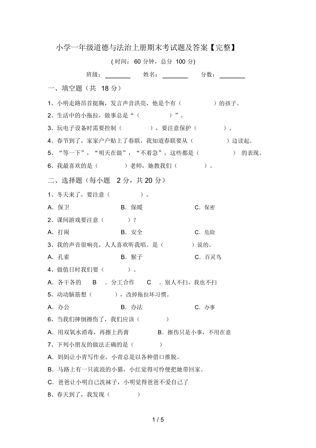 小学一年级道德与法治上册期末考试题及答案【完整】