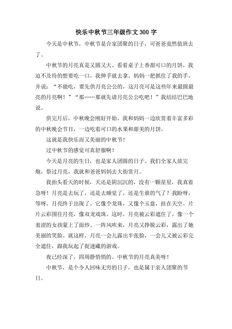 快乐中秋节三年级作文300字