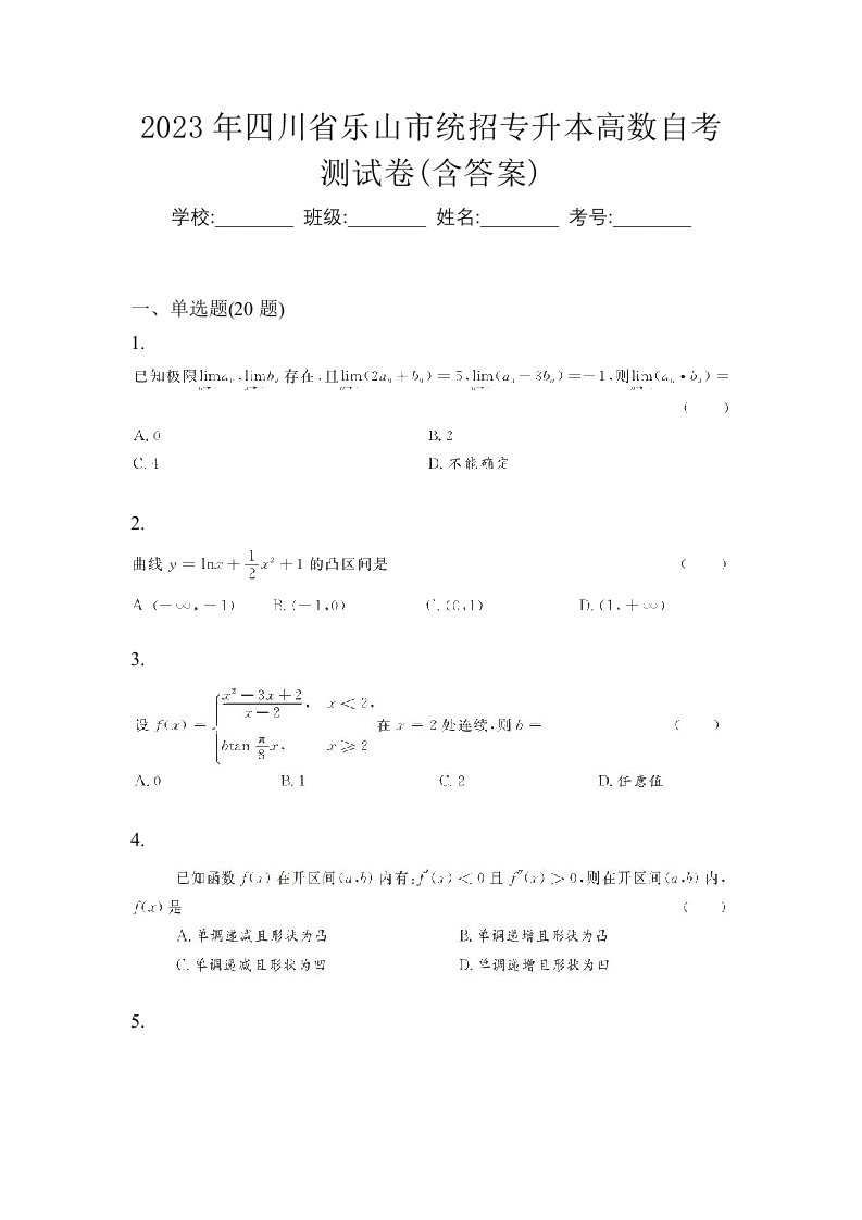 2023年四川省乐山市统招专升本高数自考测试卷含答案