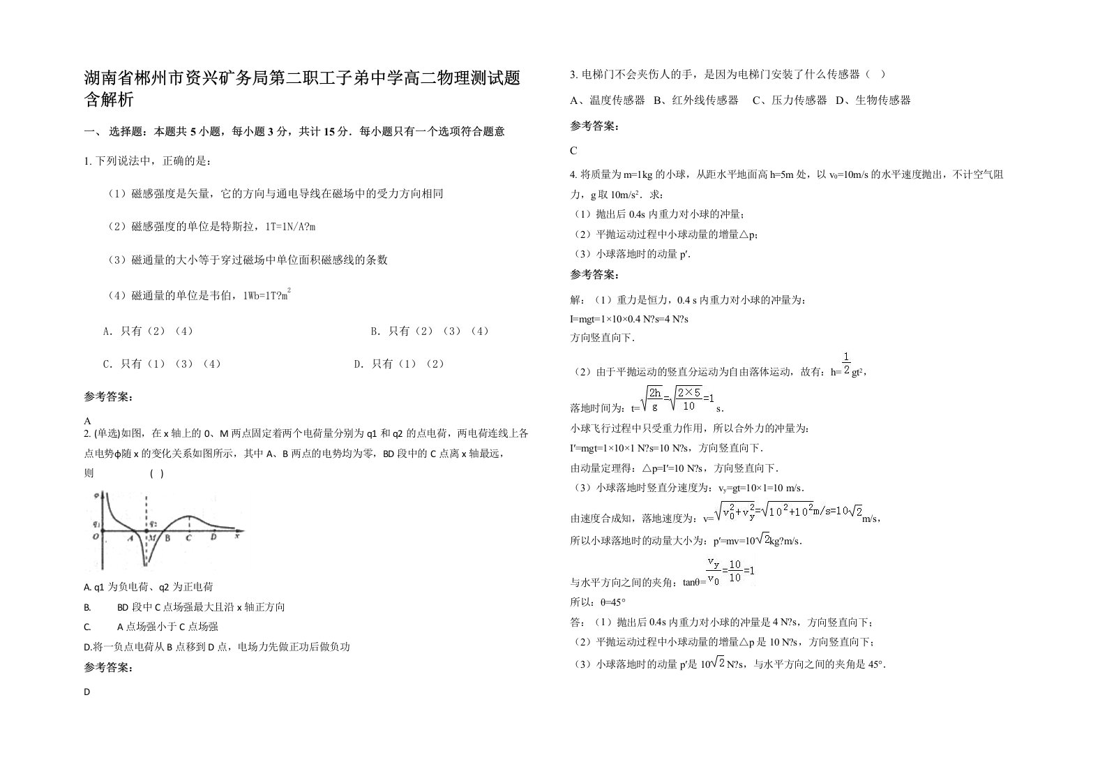 湖南省郴州市资兴矿务局第二职工子弟中学高二物理测试题含解析