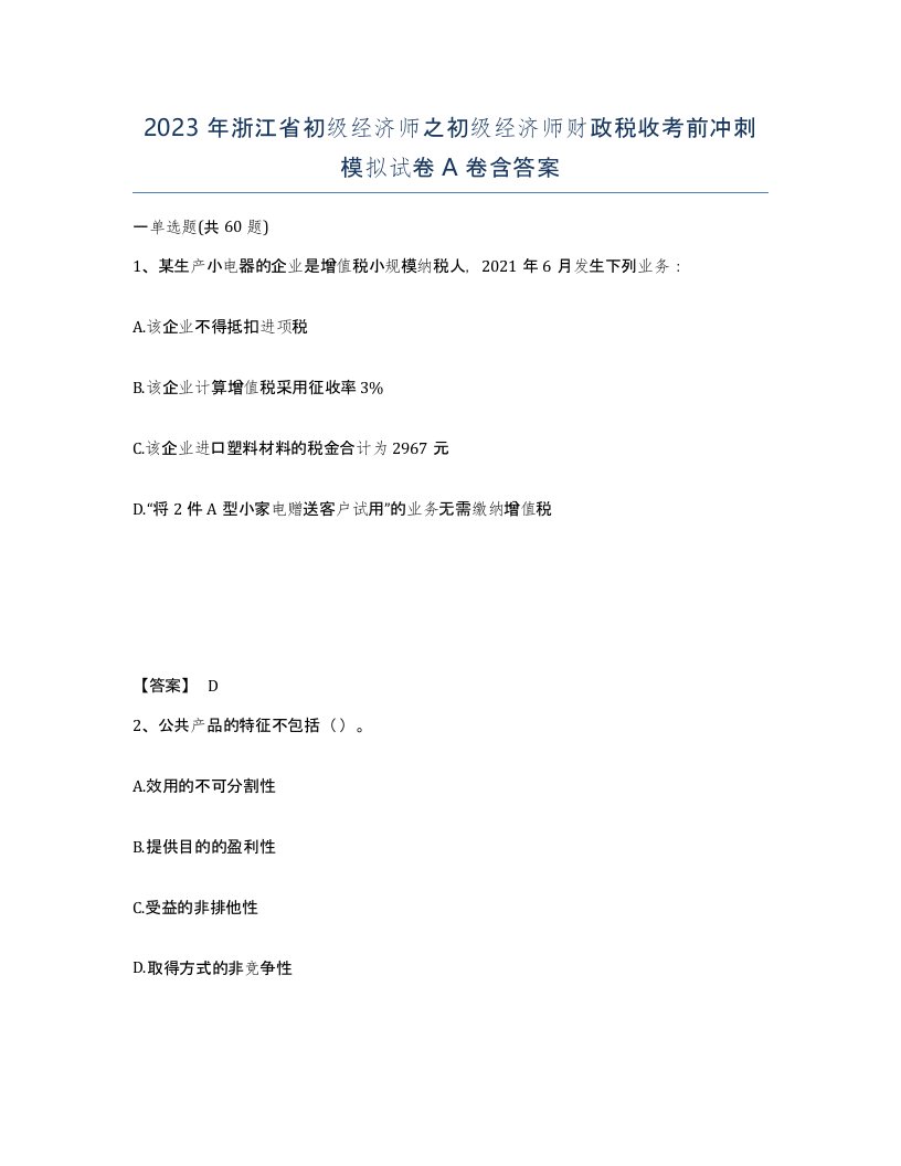 2023年浙江省初级经济师之初级经济师财政税收考前冲刺模拟试卷A卷含答案