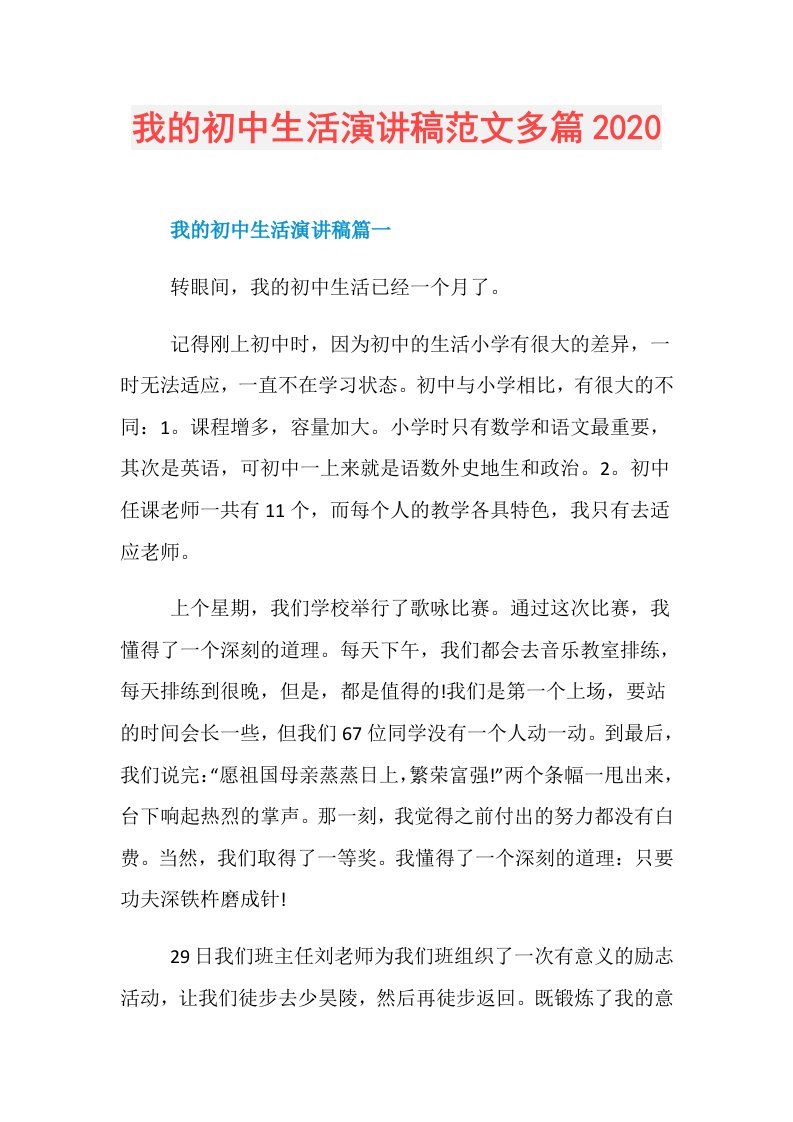 我的初中生活演讲稿范文多篇