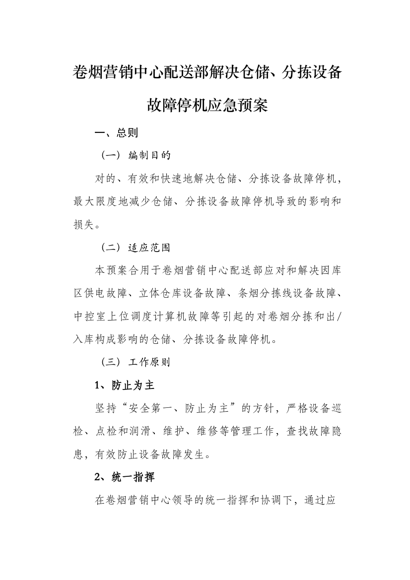 卷烟营销中心配送部处理仓储分拣设备故障停机应急预案