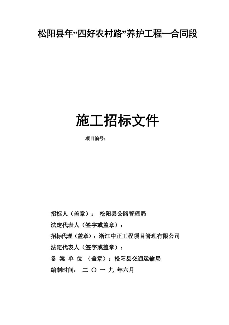 松阳县2019年四好农村路养护工程一合同段