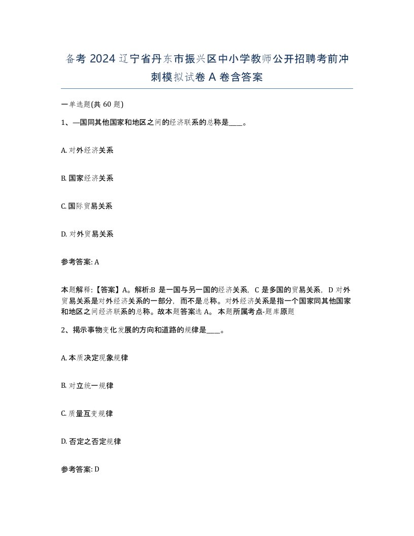 备考2024辽宁省丹东市振兴区中小学教师公开招聘考前冲刺模拟试卷A卷含答案