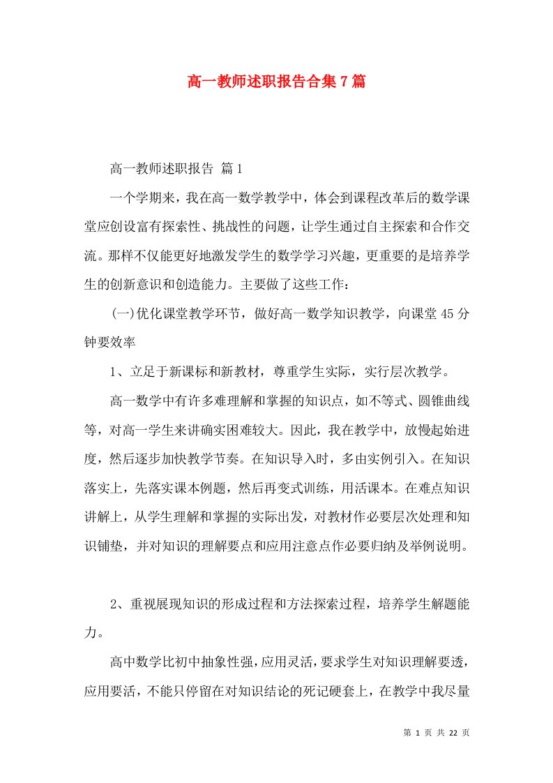 高一教师述职报告合集7篇